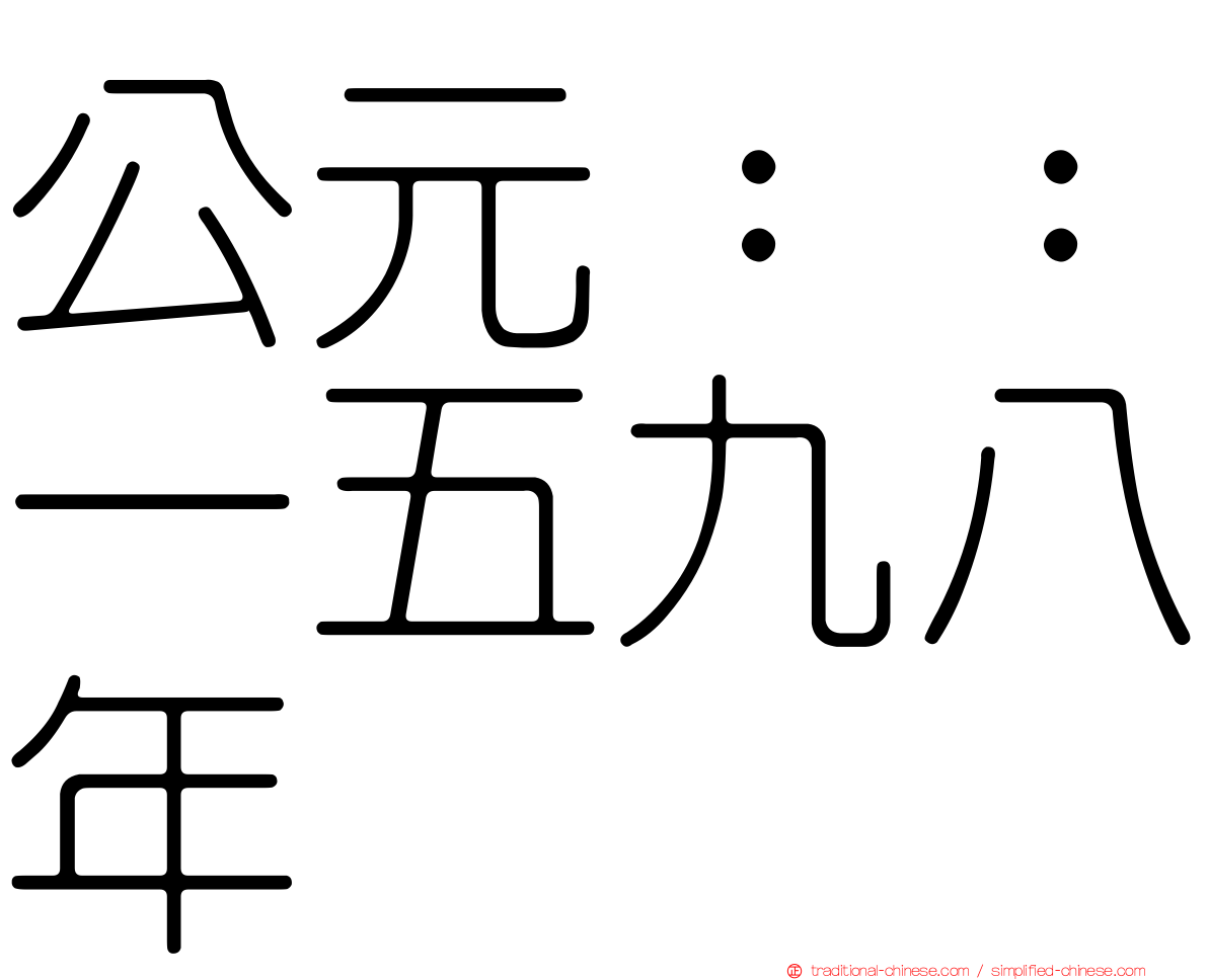 公元：：一五九八年