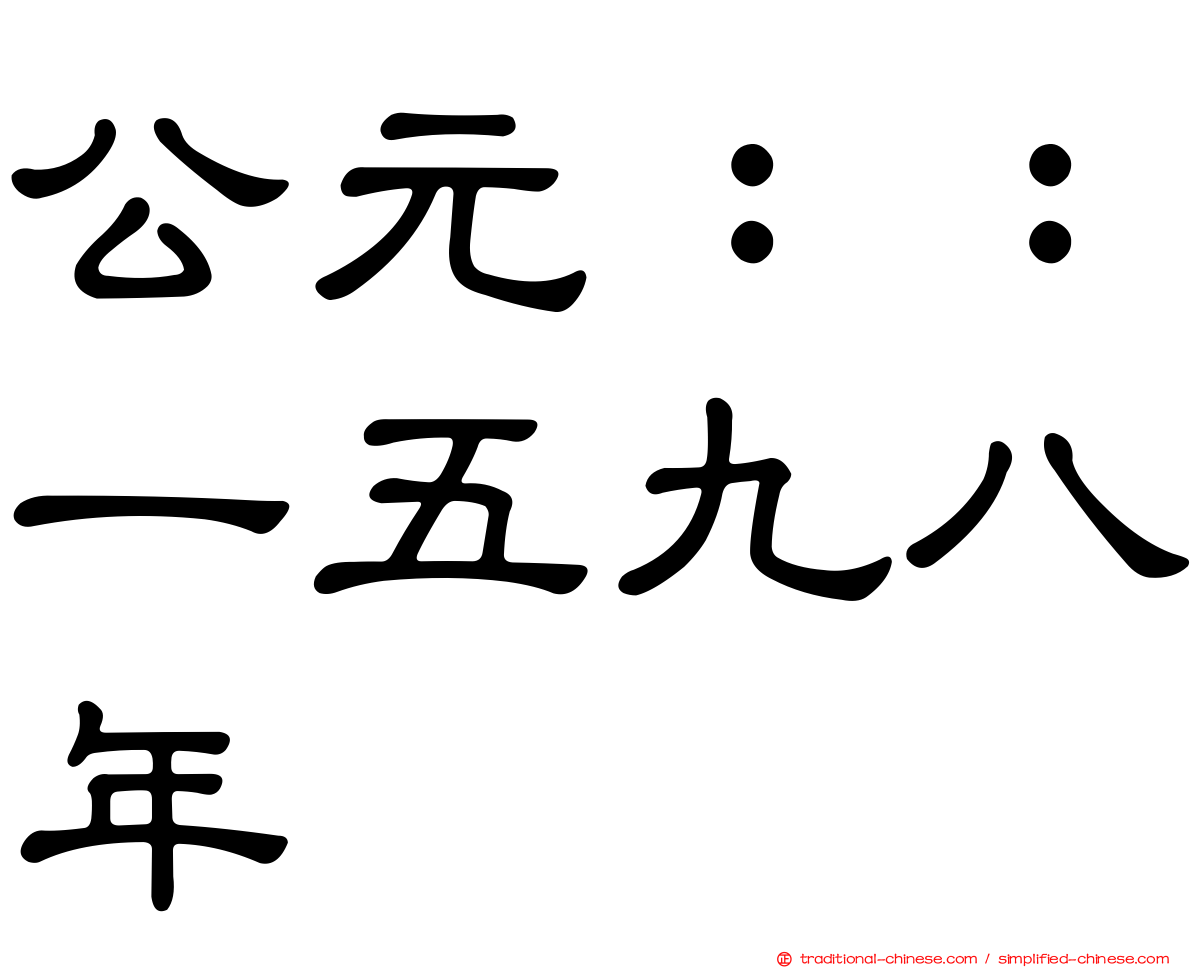 公元：：一五九八年