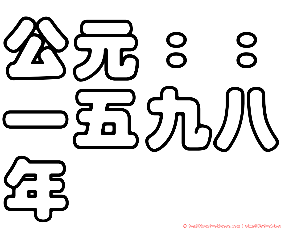 公元：：一五九八年
