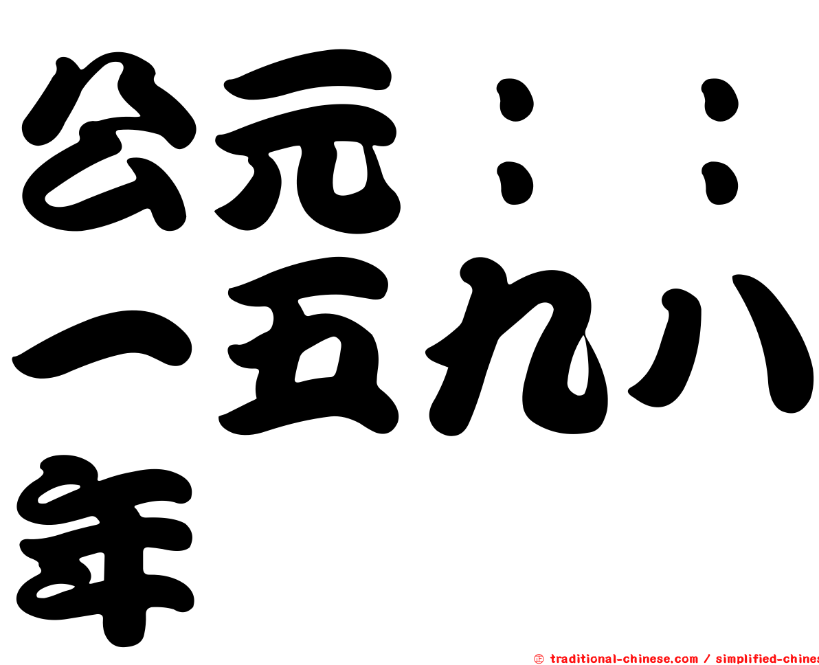 公元：：一五九八年