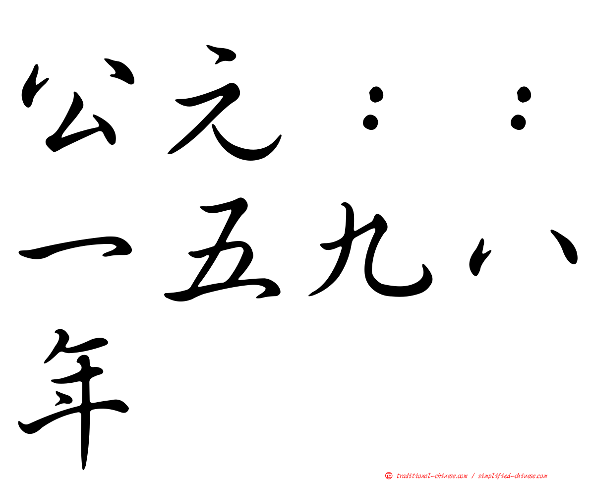 公元：：一五九八年