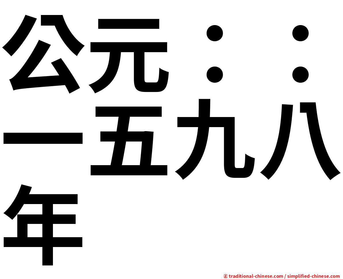 公元：：一五九八年