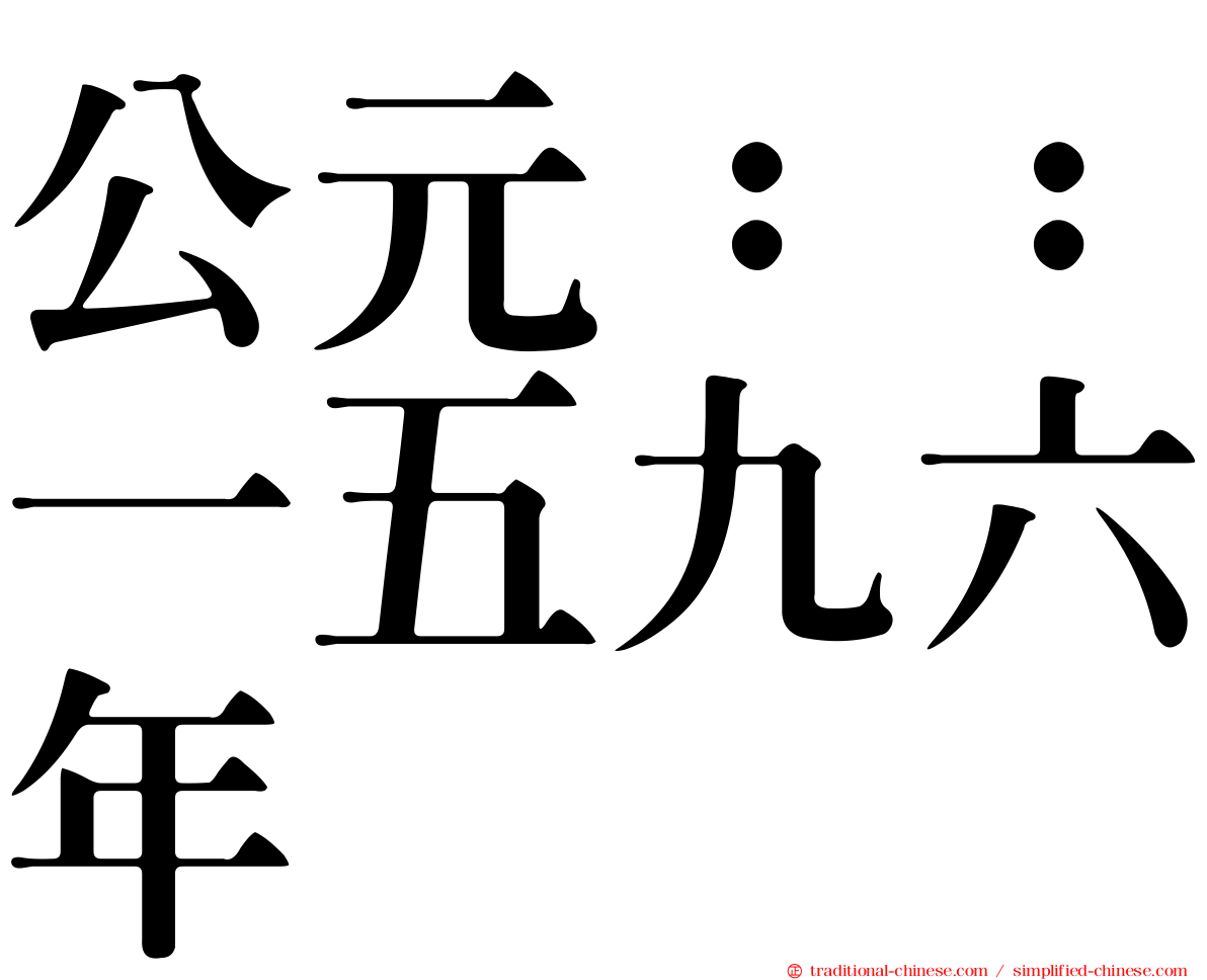 公元：：一五九六年