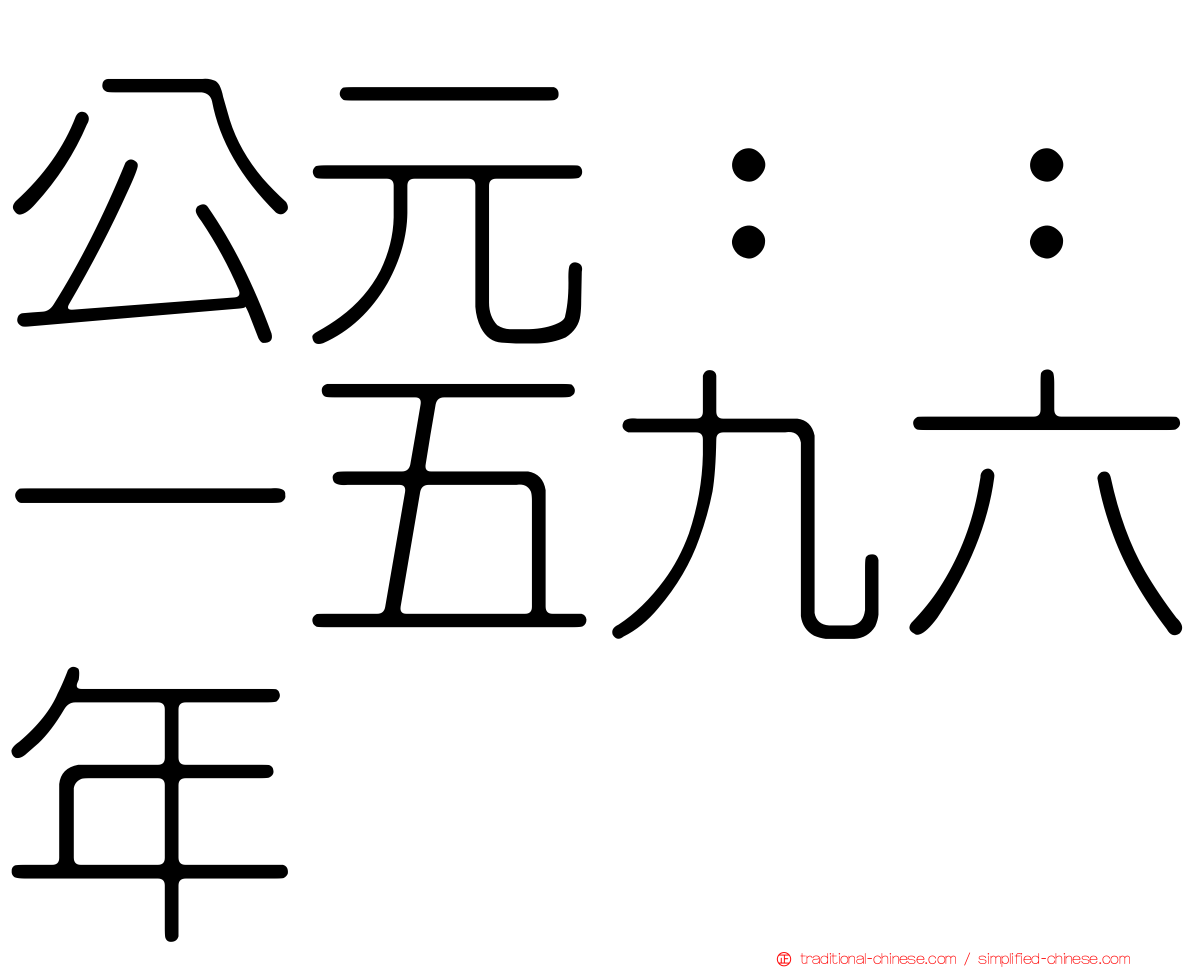 公元：：一五九六年