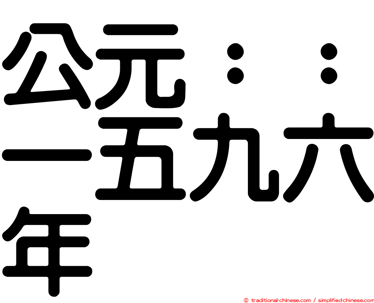 公元：：一五九六年
