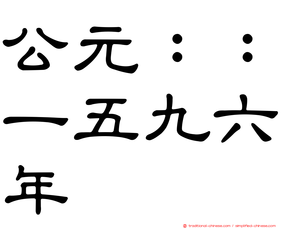 公元：：一五九六年