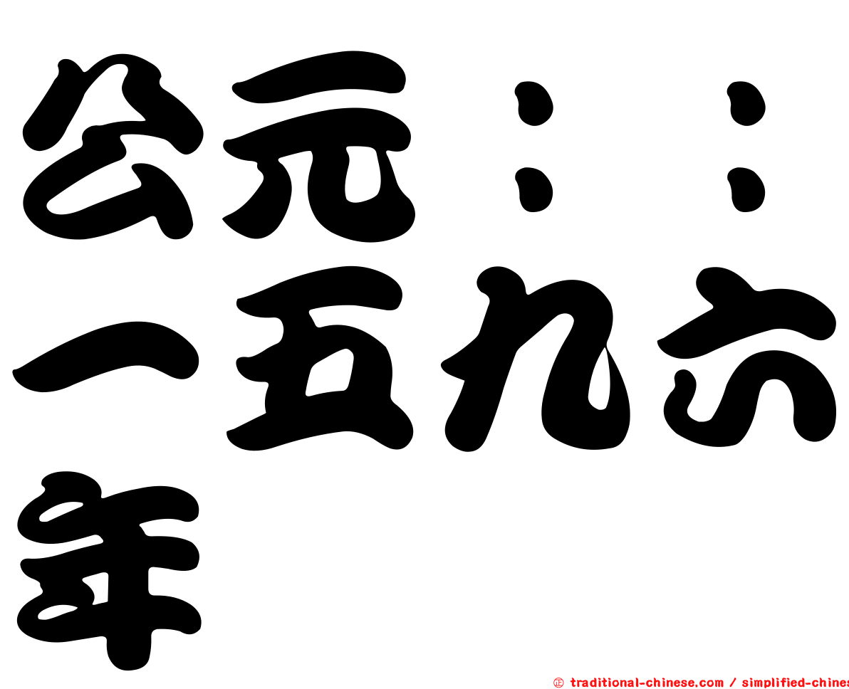 公元：：一五九六年