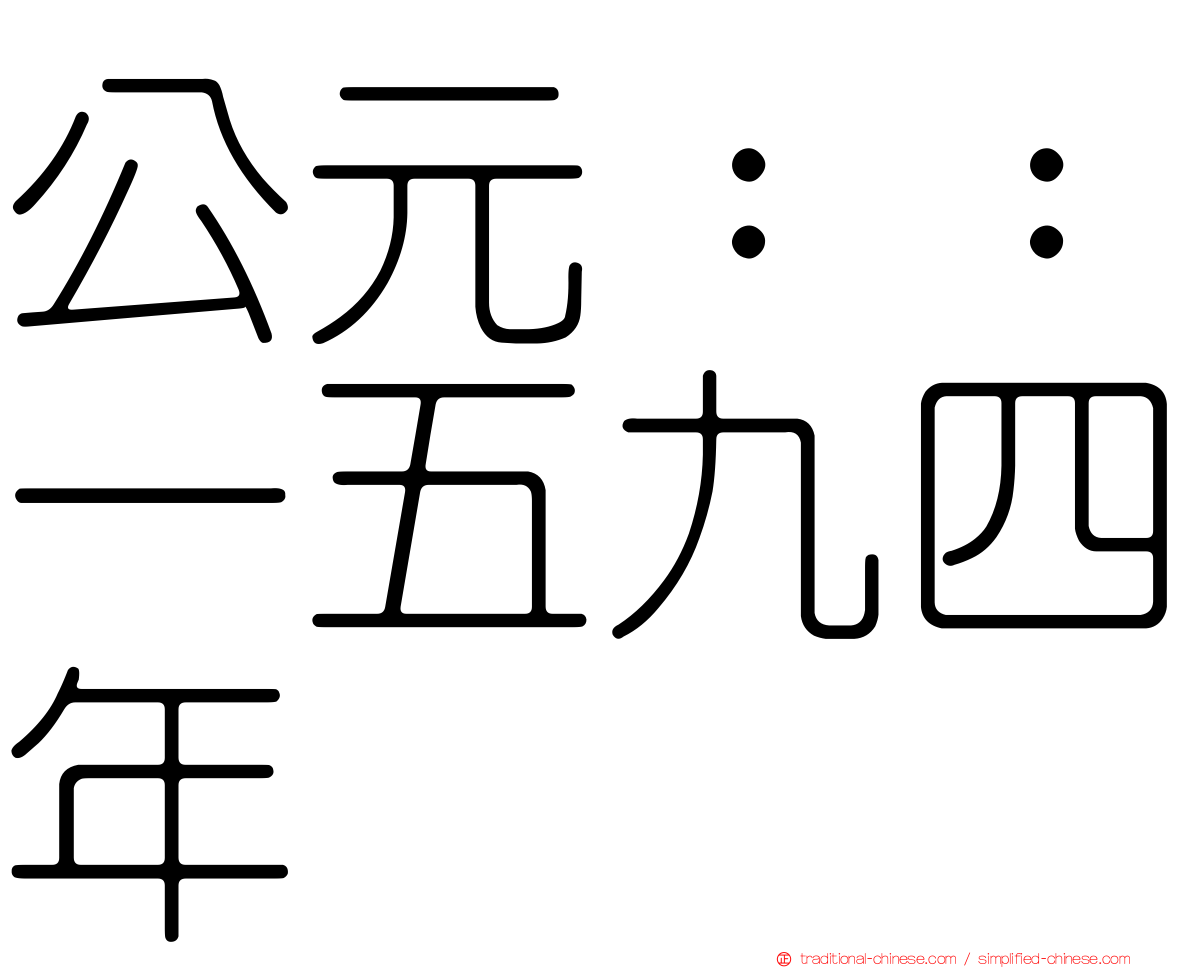 公元：：一五九四年