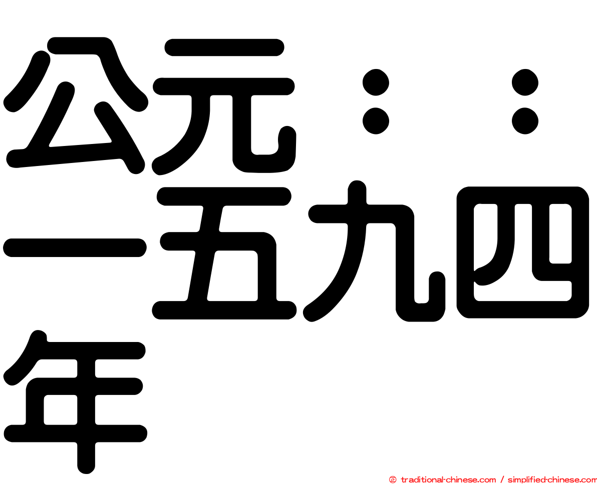 公元：：一五九四年