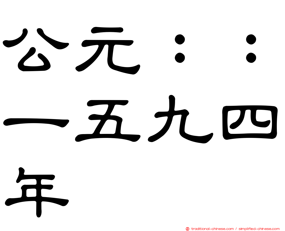 公元：：一五九四年