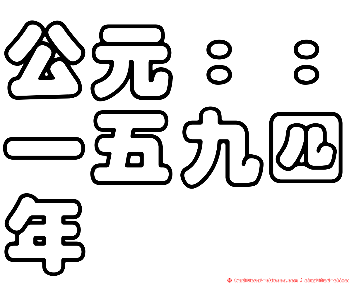 公元：：一五九四年