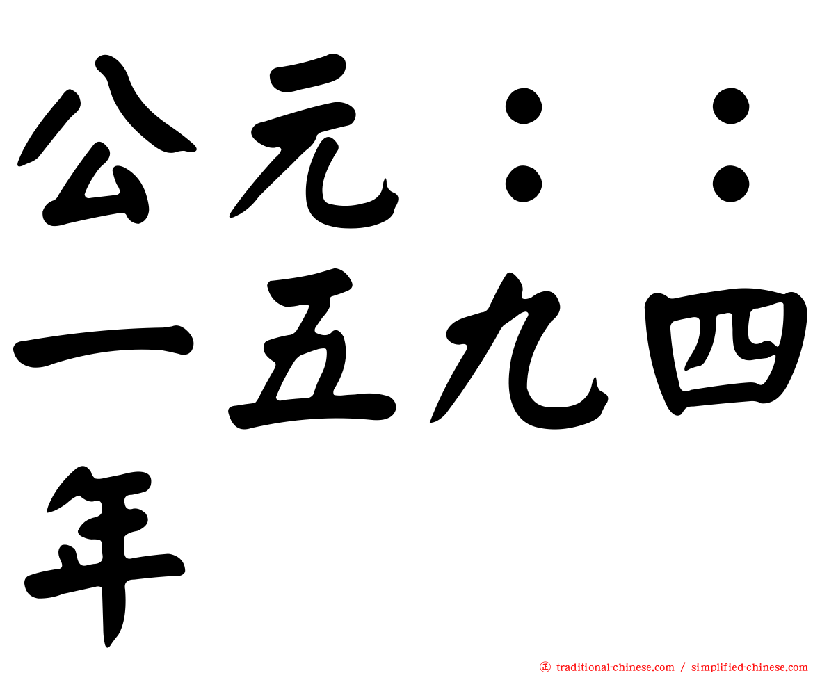 公元：：一五九四年