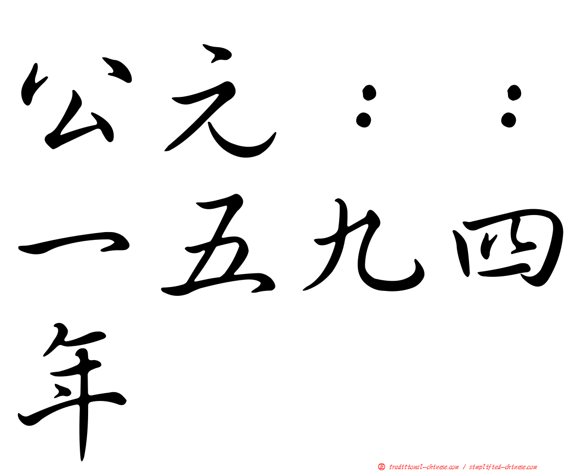 公元：：一五九四年