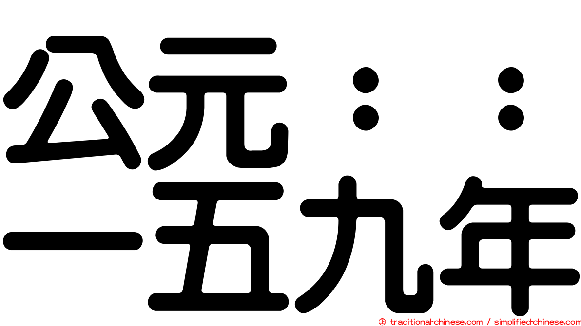 公元：：一五九年