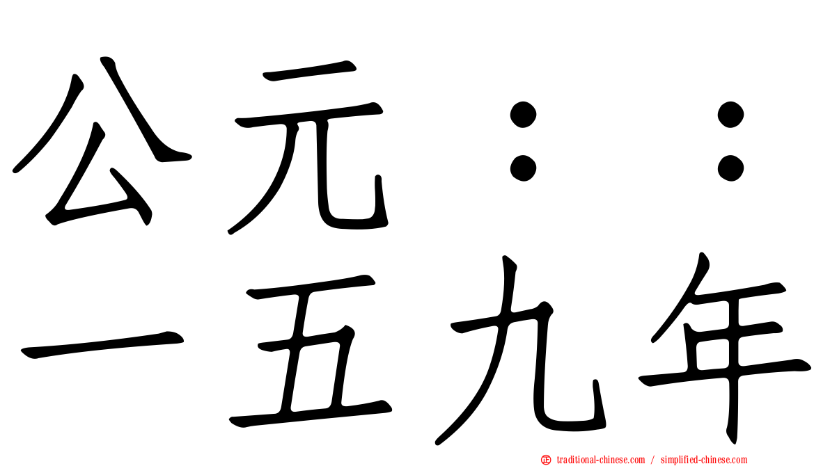 公元：：一五九年