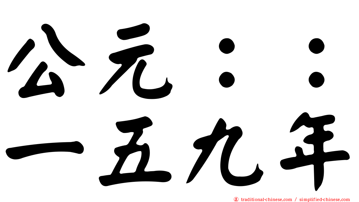 公元：：一五九年
