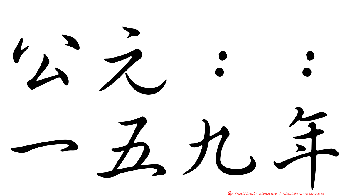 公元：：一五九年