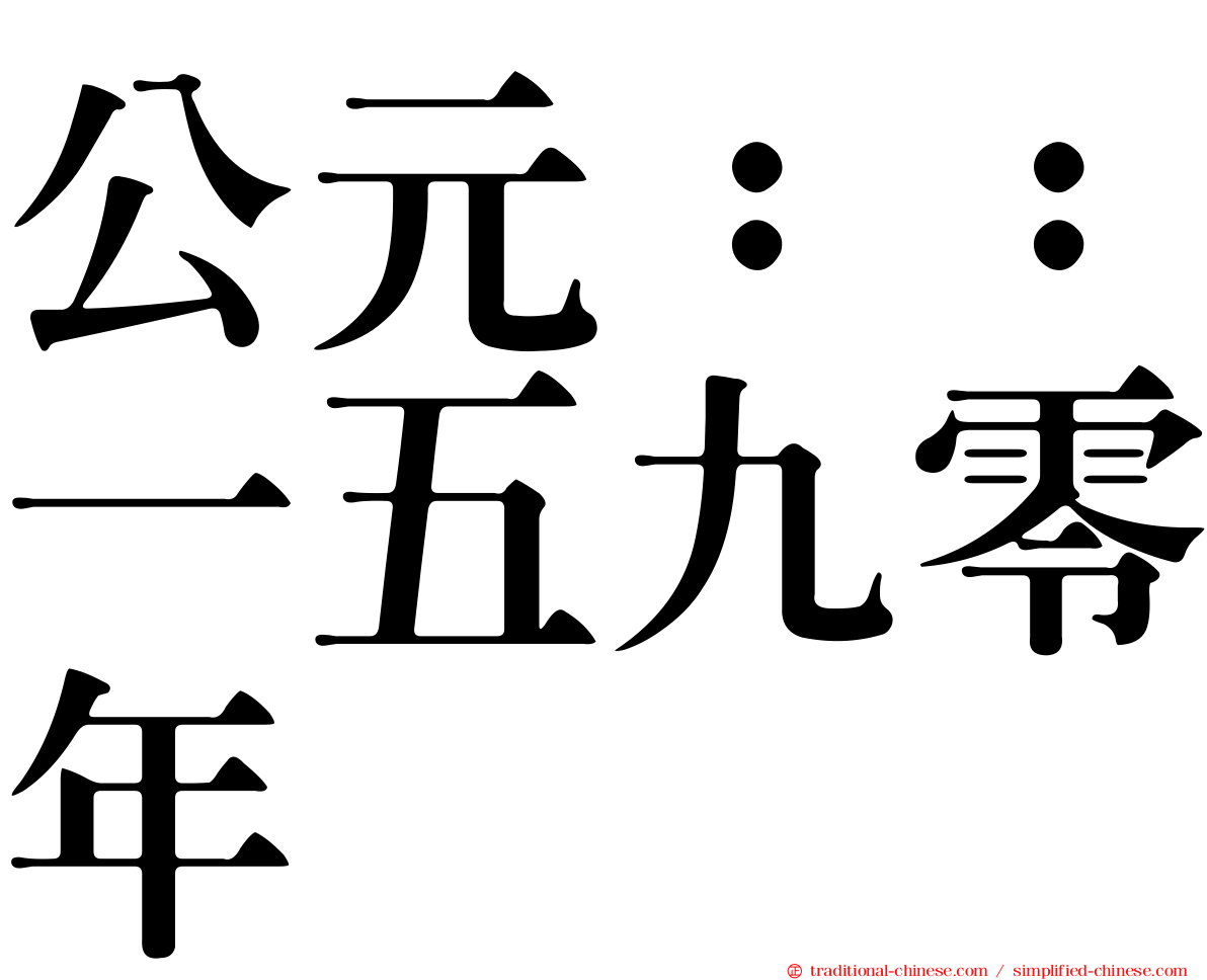 公元：：一五九零年