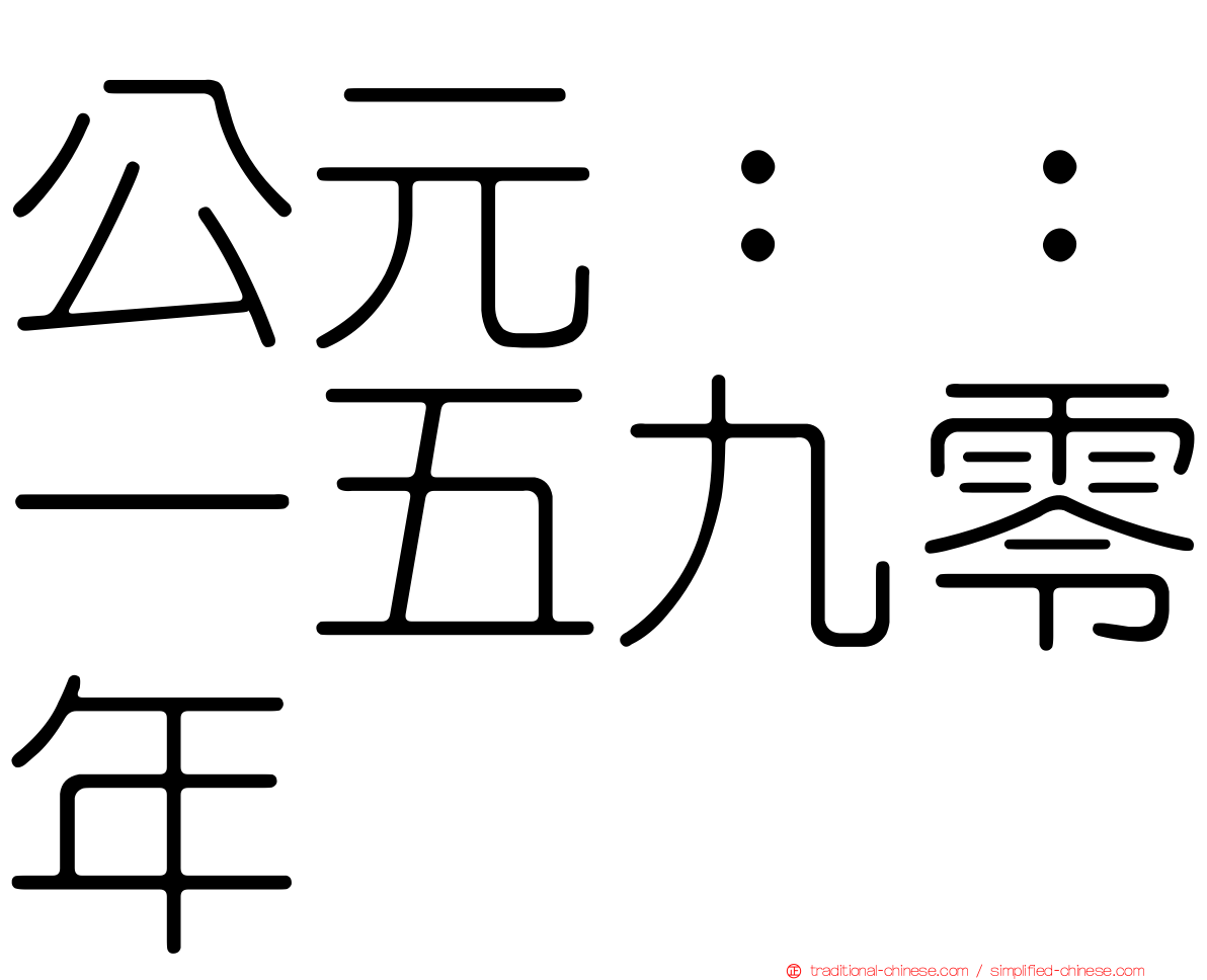 公元：：一五九零年
