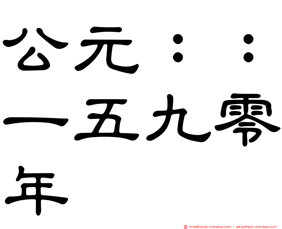 公元：：一五九零年