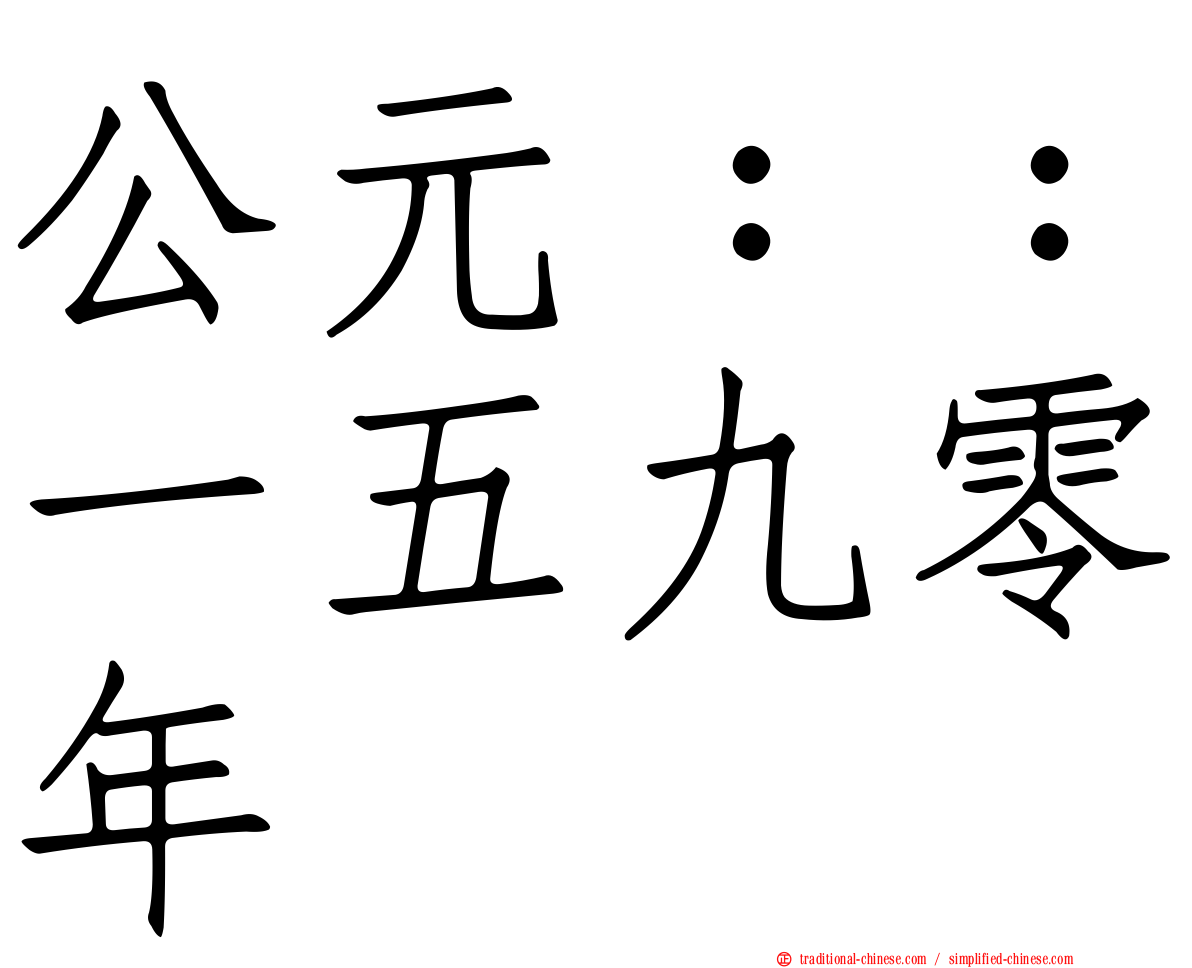 公元：：一五九零年