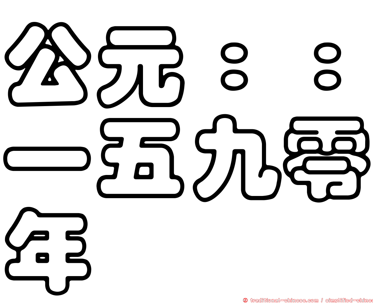公元：：一五九零年