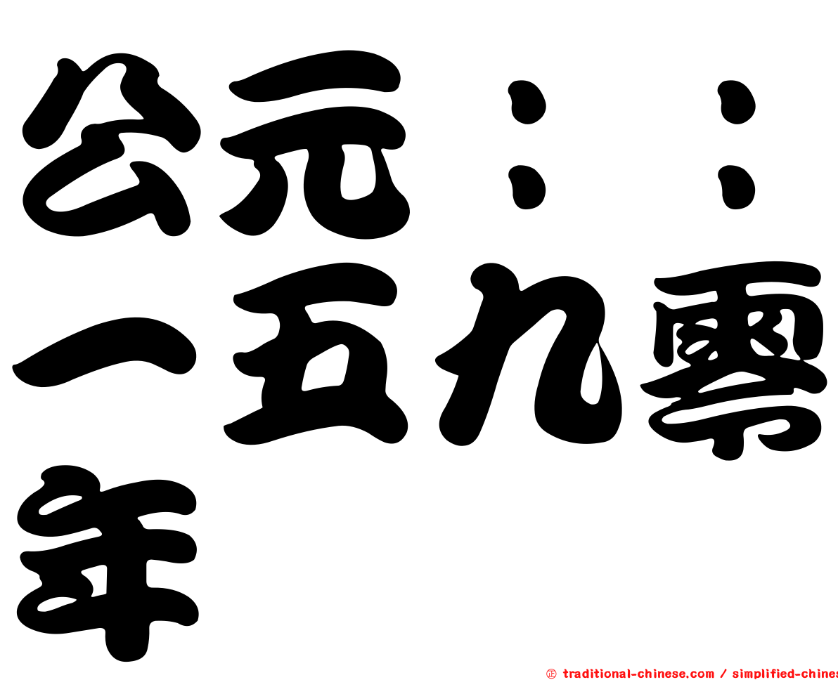 公元：：一五九零年