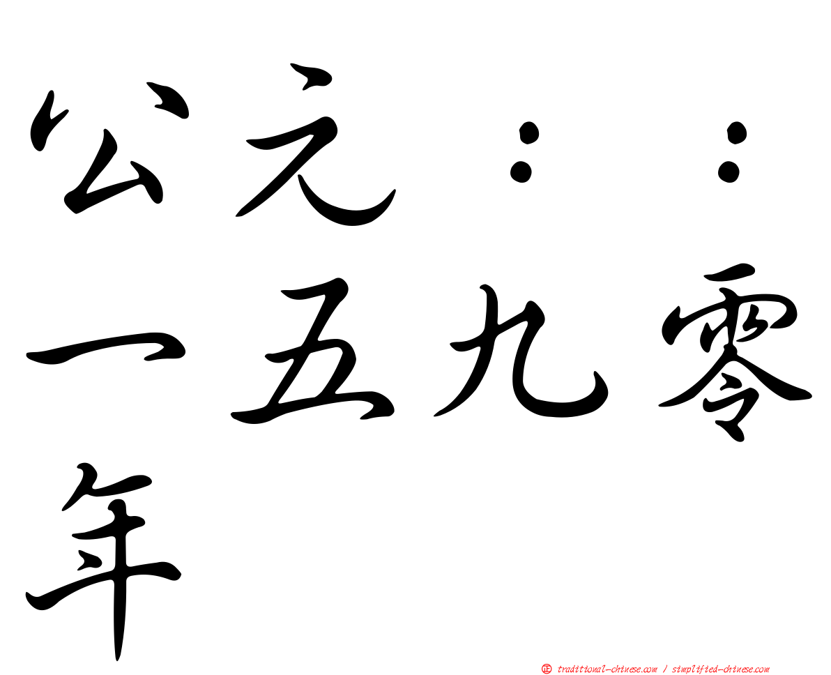 公元：：一五九零年