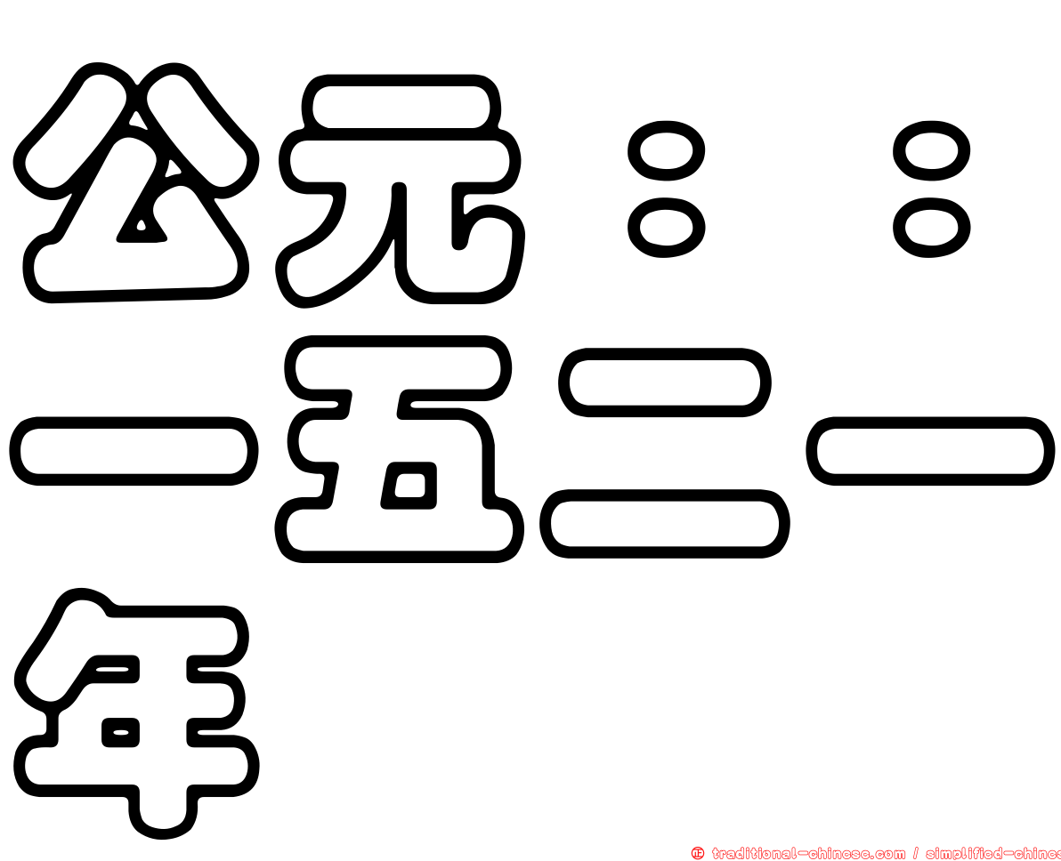 公元：：一五二一年