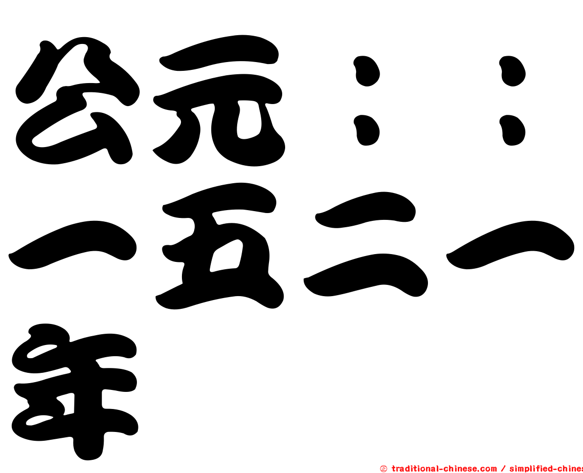 公元：：一五二一年