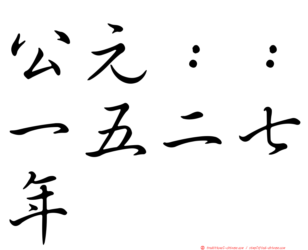 公元：：一五二七年