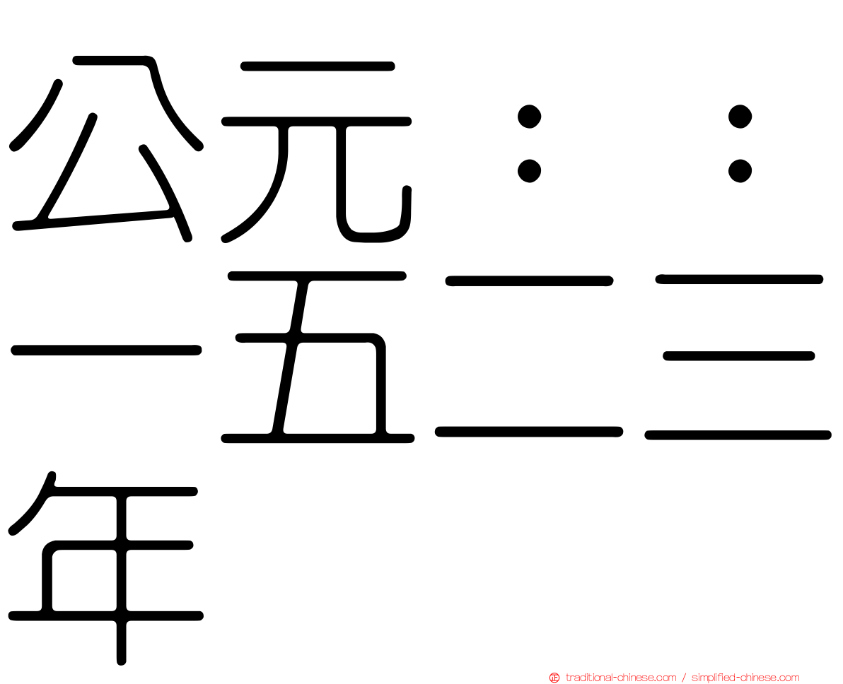 公元：：一五二三年
