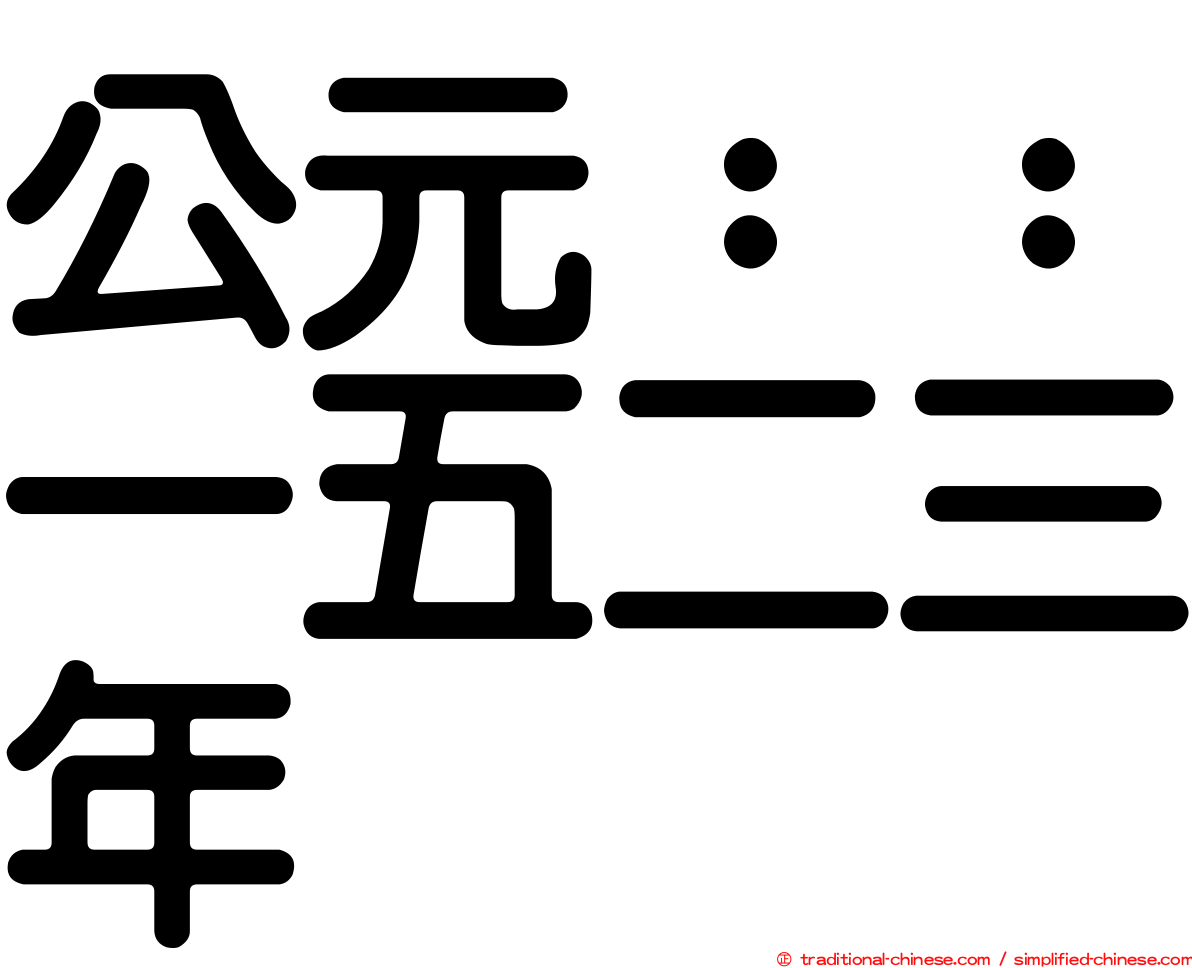 公元：：一五二三年