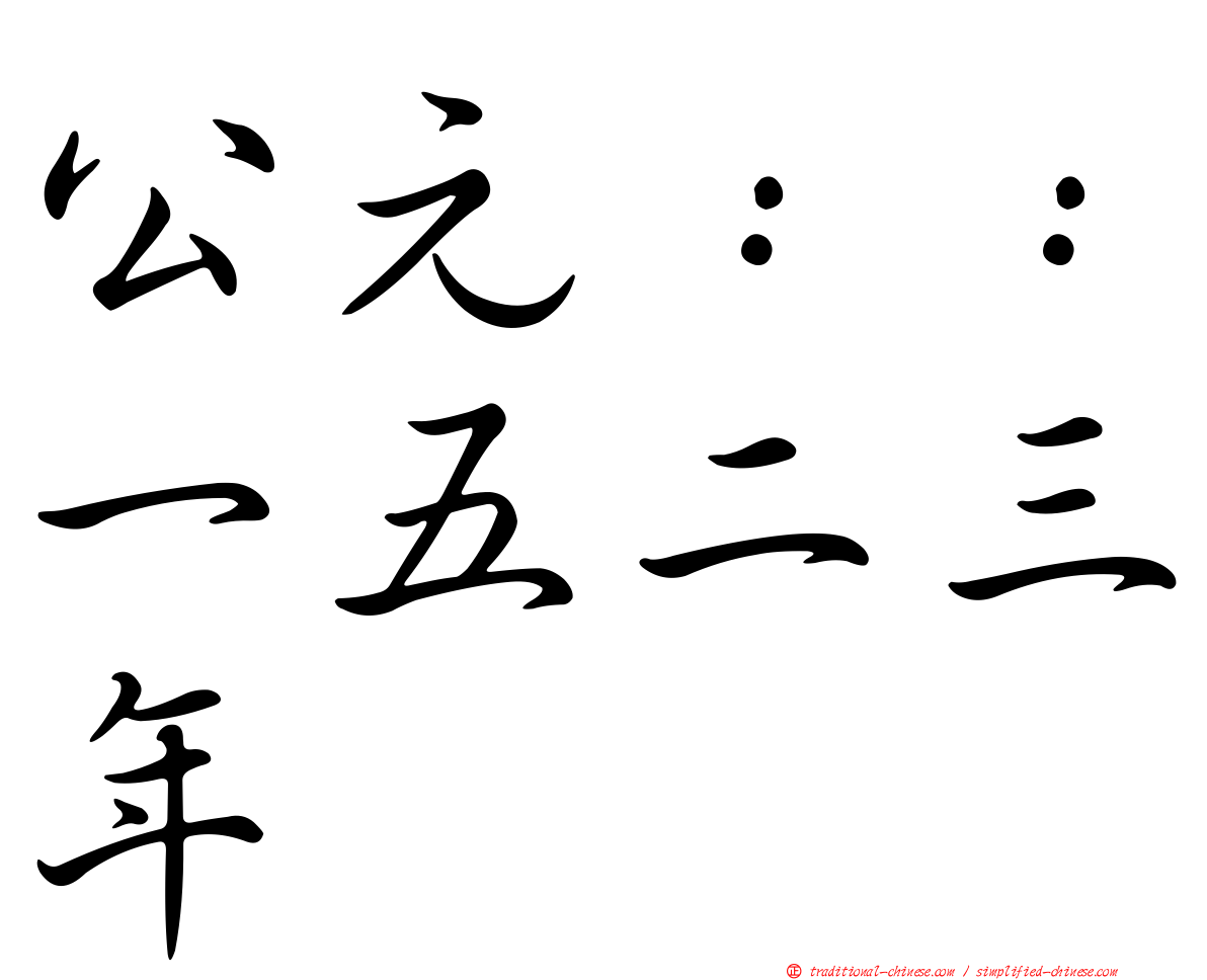 公元：：一五二三年