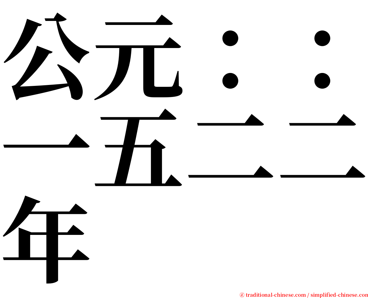公元：：一五二二年 serif font