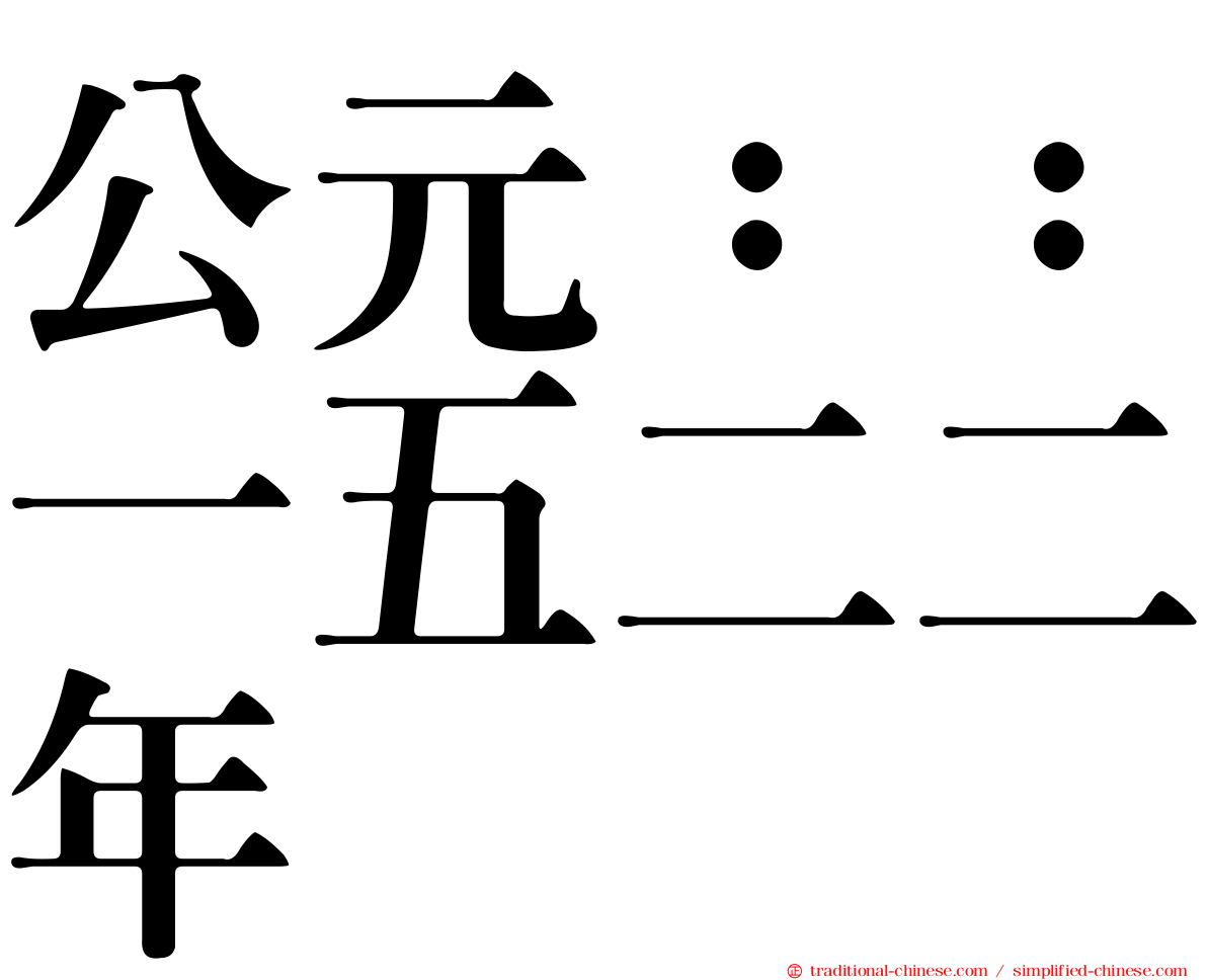 公元：：一五二二年