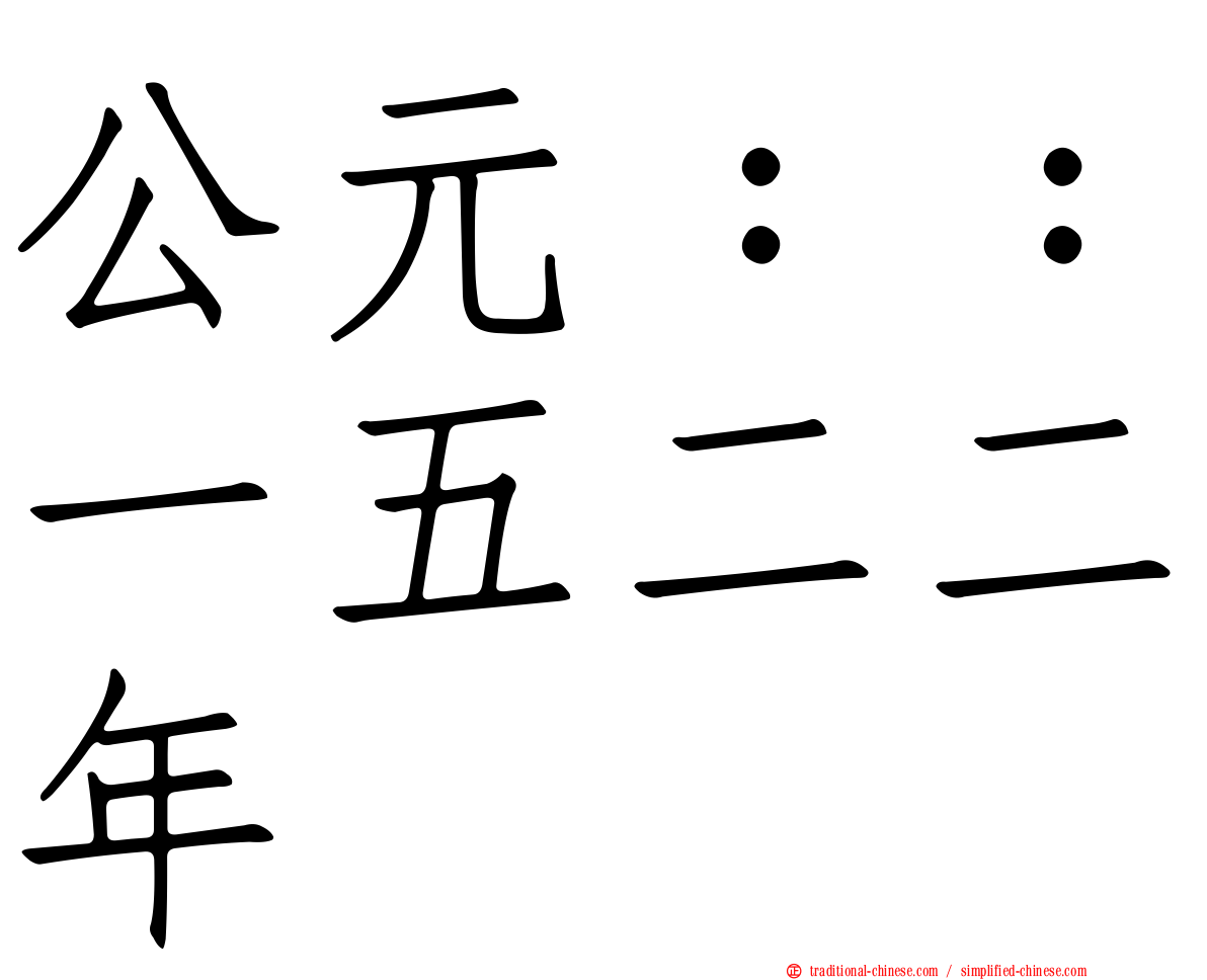 公元：：一五二二年