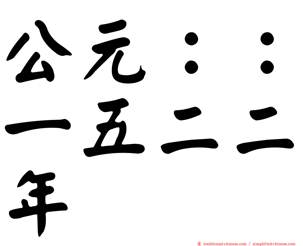公元：：一五二二年