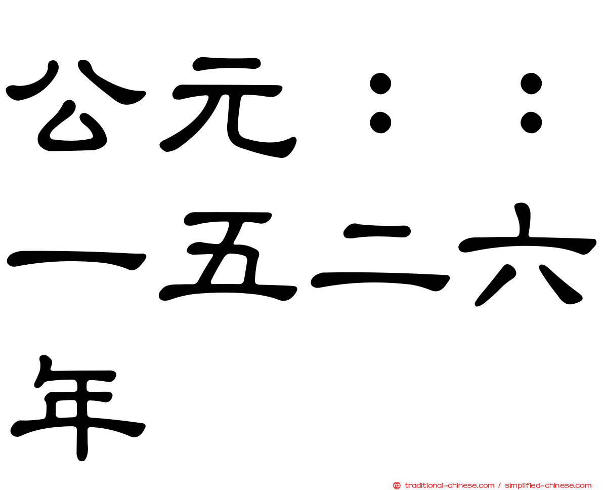 公元：：一五二六年