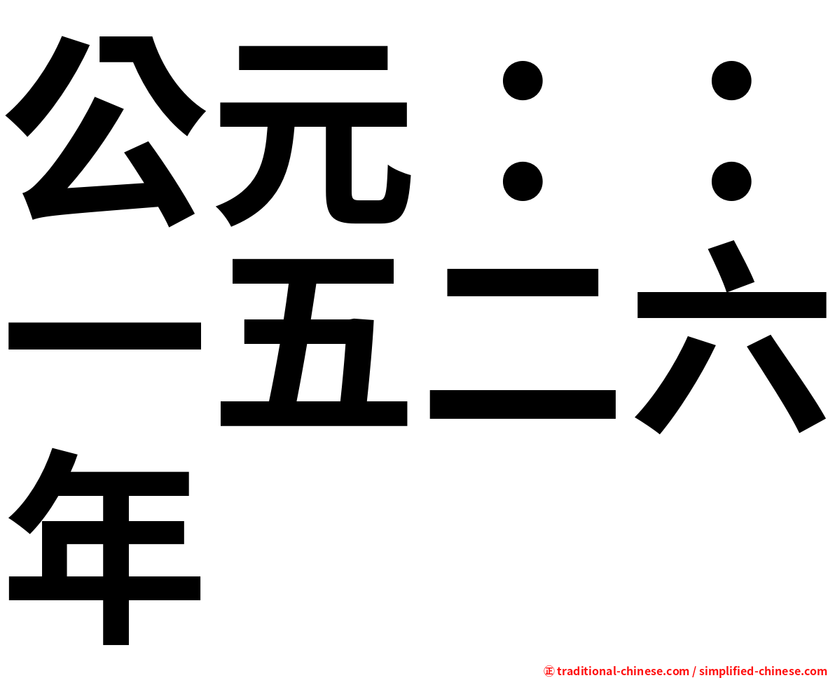 公元：：一五二六年