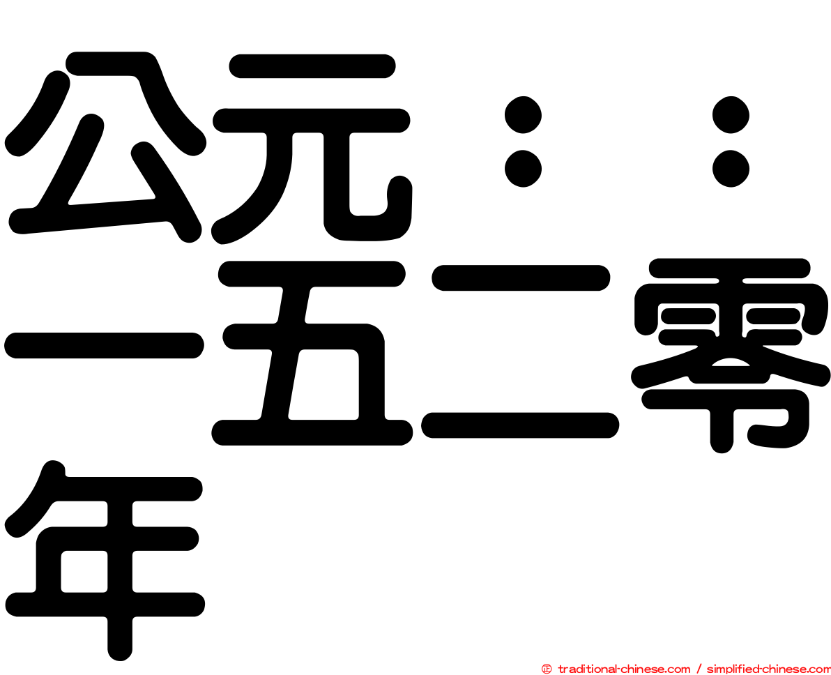 公元：：一五二零年