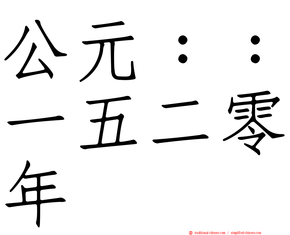 公元：：一五二零年