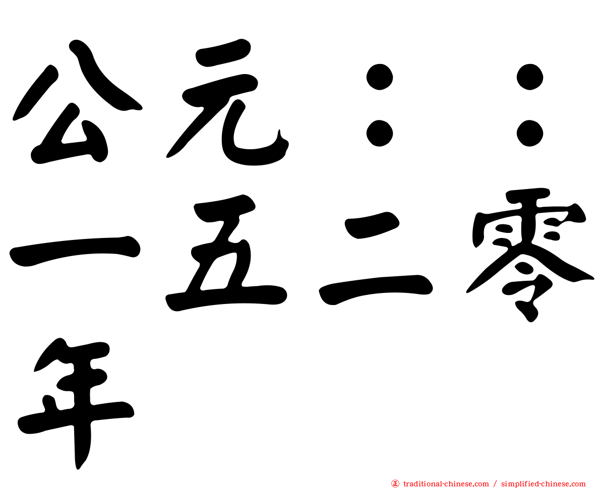公元：：一五二零年
