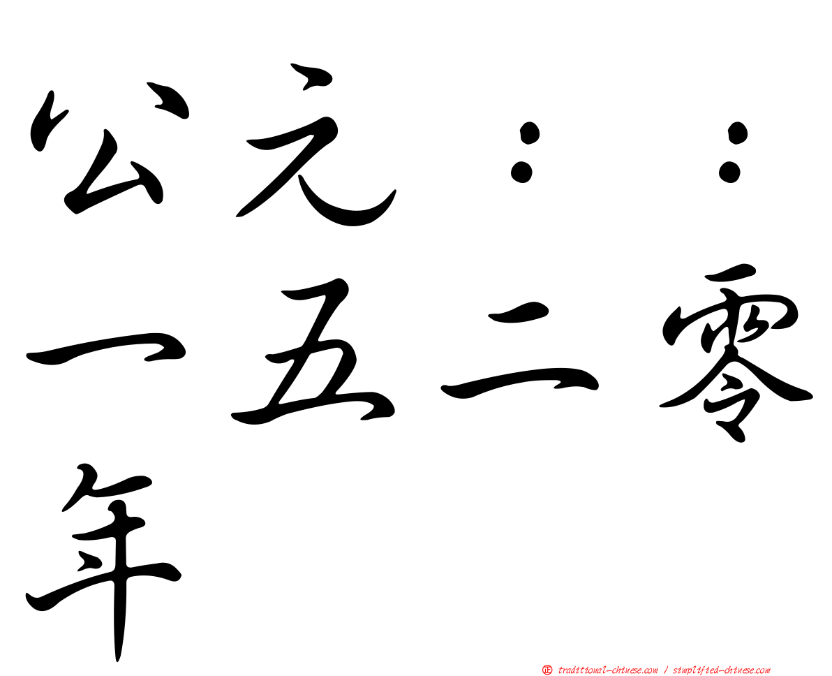 公元：：一五二零年