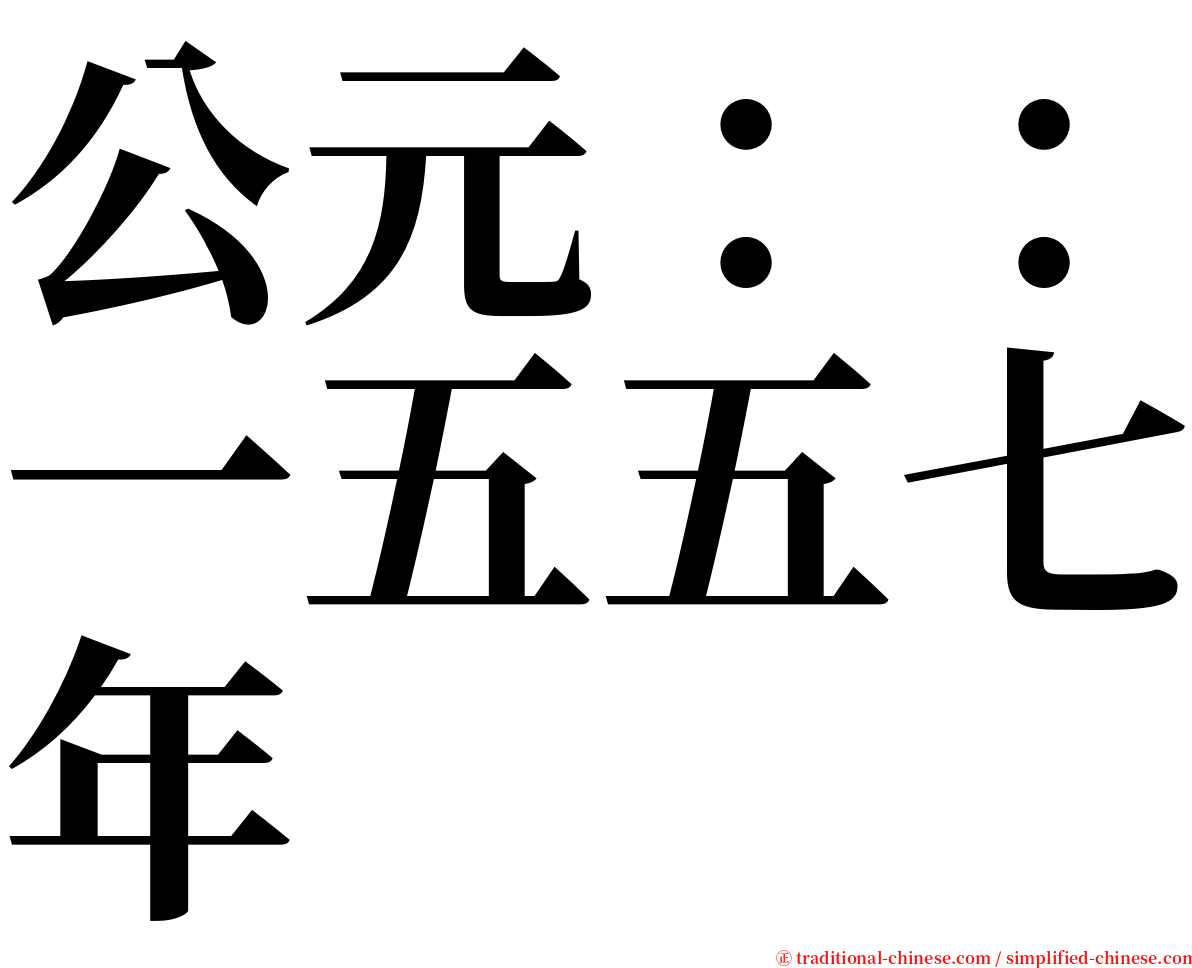 公元：：一五五七年 serif font