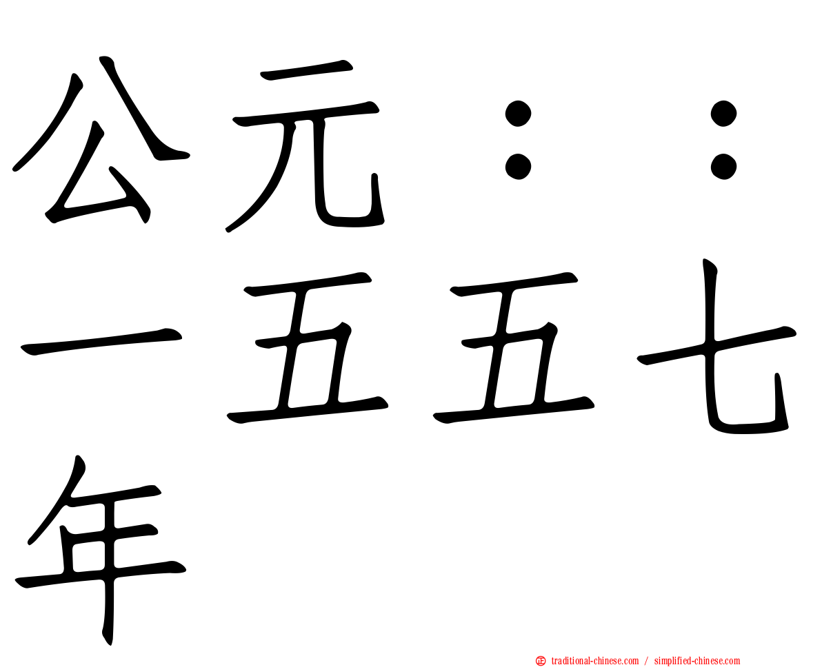 公元：：一五五七年