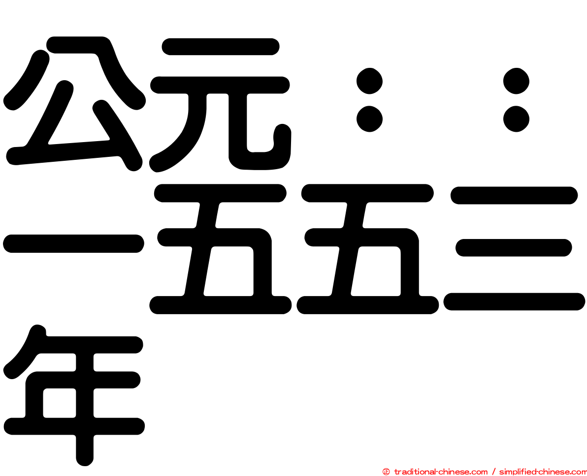 公元：：一五五三年