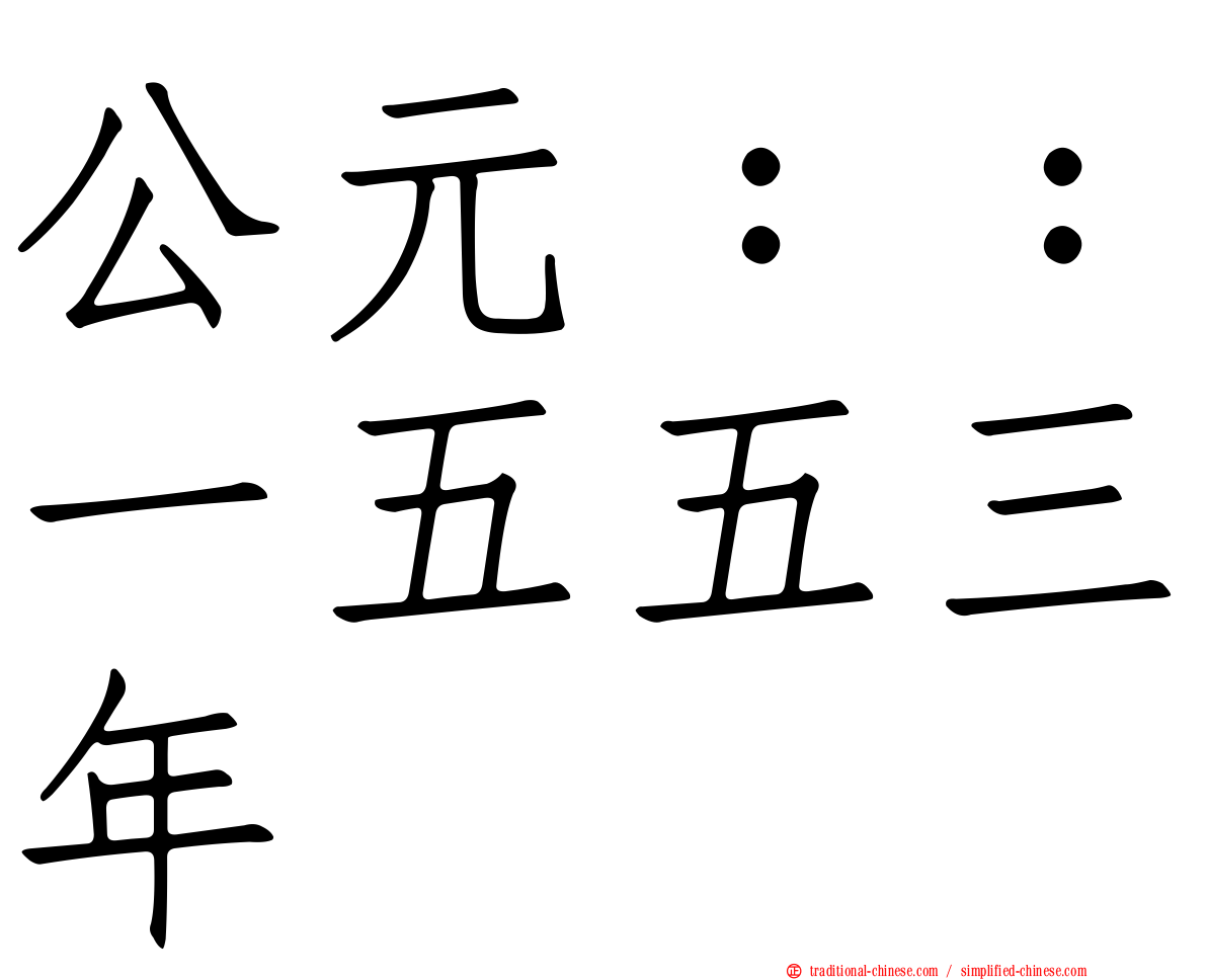 公元：：一五五三年