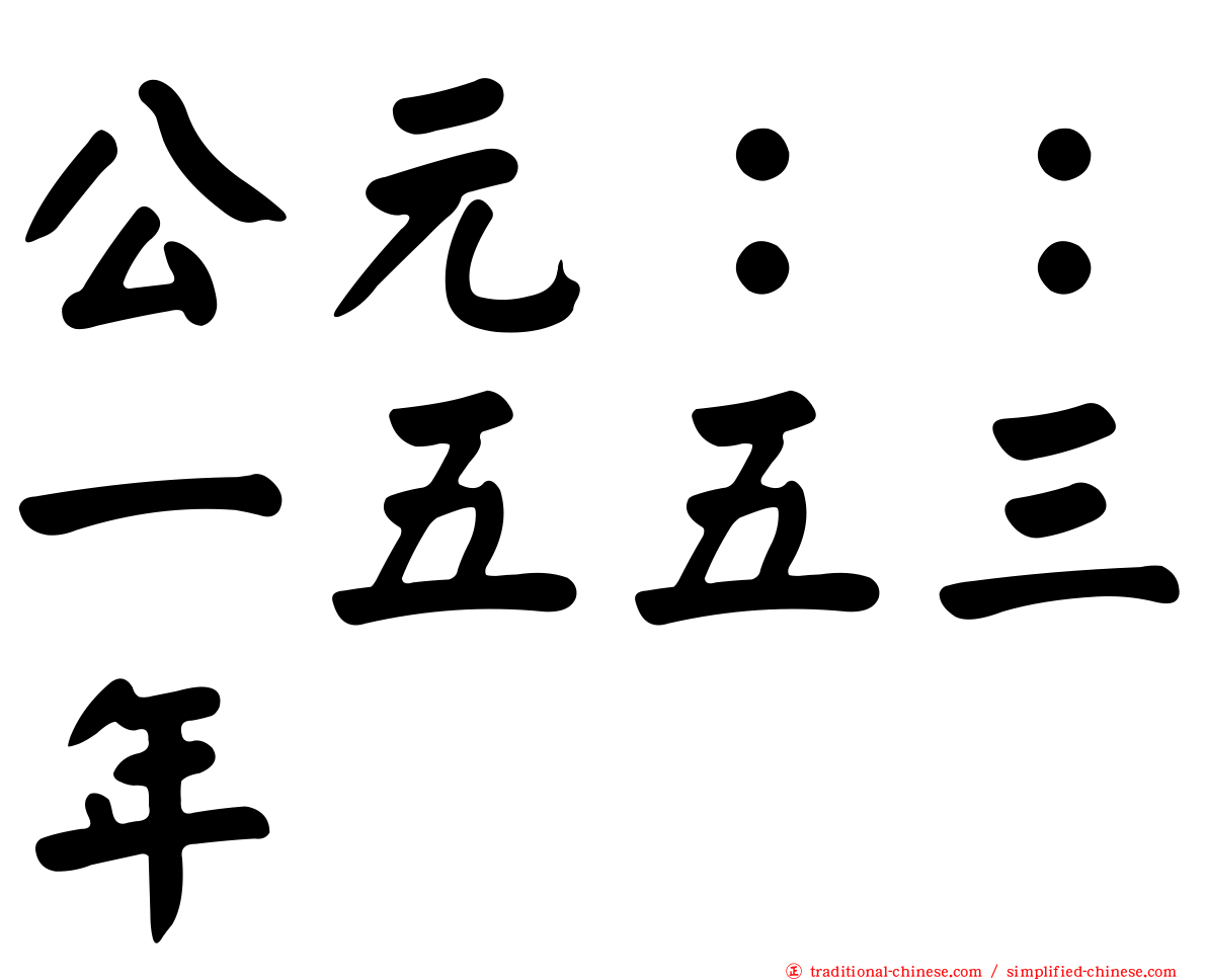 公元：：一五五三年