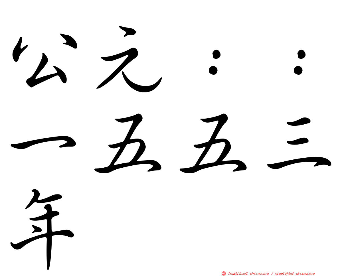 公元：：一五五三年